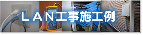 ＬＡＮ工事施工例